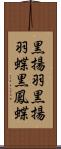 黒揚羽 Scroll