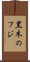 黒木のフジ Scroll