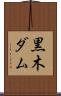 黒木ダム Scroll