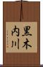 黒木内川 Scroll