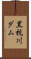 黒杭川ダム Scroll