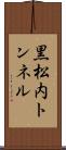 黒松内トンネル Scroll
