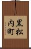 黒松内町 Scroll