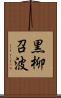 黒柳召波 Scroll