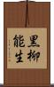 黒柳能生 Scroll