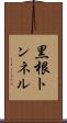 黒根トンネル Scroll