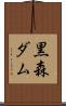 黒森ダム Scroll