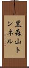 黒森山トンネル Scroll