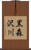黒森沢川 Scroll