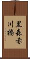 黒森赤川橋 Scroll