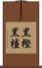 黒樫 Scroll