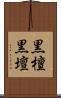 黒檀 Scroll