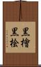 黒檜 Scroll