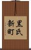 黒氏新町 Scroll
