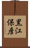 黒江保彦 Scroll