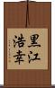 黒江浩幸 Scroll