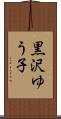 黒沢ゆう子 Scroll