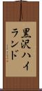 黒沢ハイランド Scroll