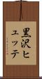 黒沢ヒュッテ Scroll