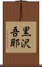 黒沢吾耶 Scroll