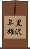 黒沢年雄 Scroll