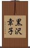 黒沢幸子 Scroll