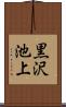 黒沢池上 Scroll