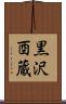 黒沢酉蔵 Scroll