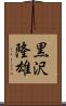 黒沢隆雄 Scroll