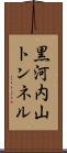 黒河内山トンネル Scroll