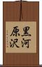 黒河原沢 Scroll