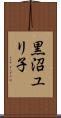 黒沼ユリ子 Scroll