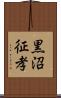 黒沼征孝 Scroll