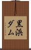 黒浜ダム Scroll