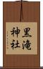 黒滝神社 Scroll