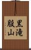 黒滝股山 Scroll