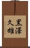 黒澤久雄 Scroll