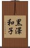 黒澤和子 Scroll