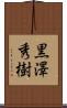 黒澤秀樹 Scroll