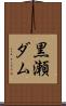 黒瀬ダム Scroll