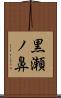 黒瀬ノ鼻 Scroll