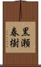 黒瀬春樹 Scroll