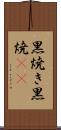 黒焼き Scroll
