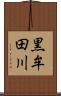 黒牟田川 Scroll