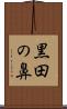 黒田の鼻 Scroll