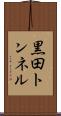 黒田トンネル Scroll