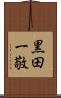 黒田一敬 Scroll