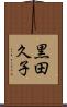 黒田久子 Scroll