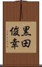 黒田俊幸 Scroll