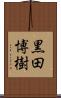 黒田博樹 Scroll